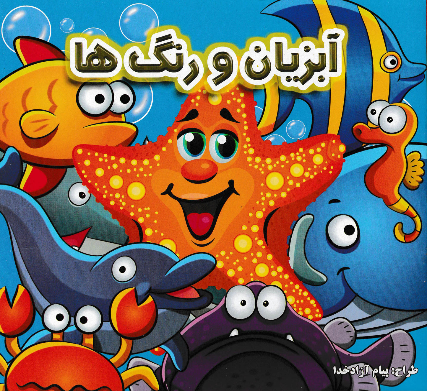 مجموعه کتابهای رنگ آمیزی حیوانات جنگل، میوه ها و آبزیان-شامل سه کتاب