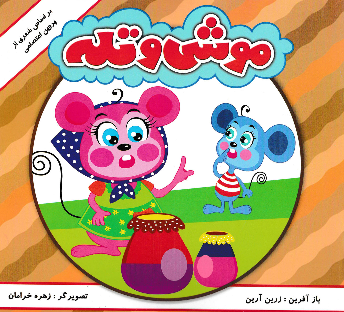 مجموعه 6 جلدی داستان هایی بر اساس اشعار پروین اعتصامی