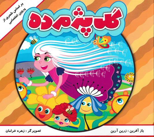 مجموعه 6 جلدی داستان هایی بر اساس اشعار پروین اعتصامی