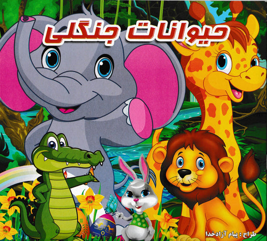 مجموعه کتابهای رنگ آمیزی حیوانات جنگل، میوه ها و آبزیان-شامل سه کتاب