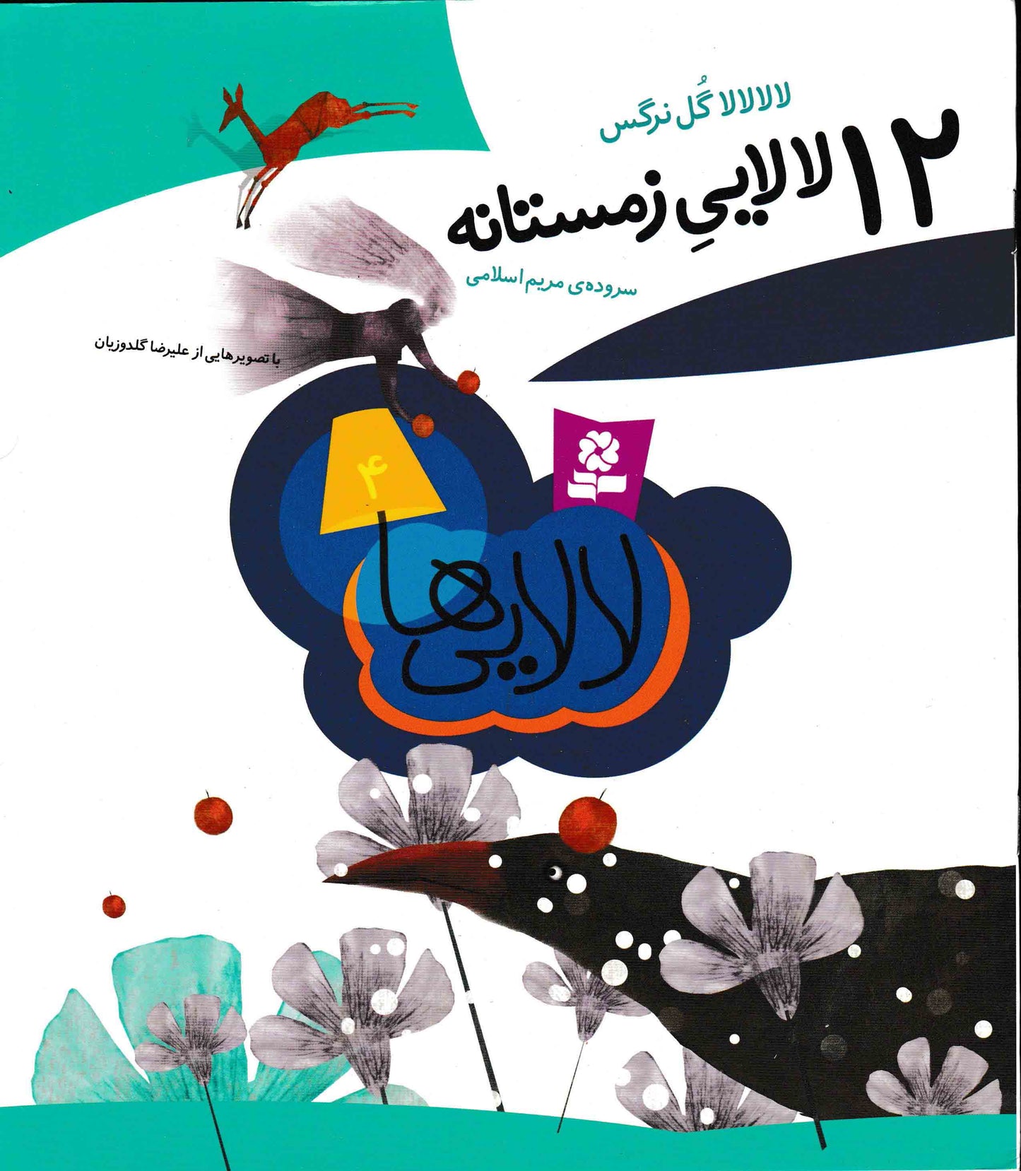 چهل و هشت لالایی برای چهار فصل