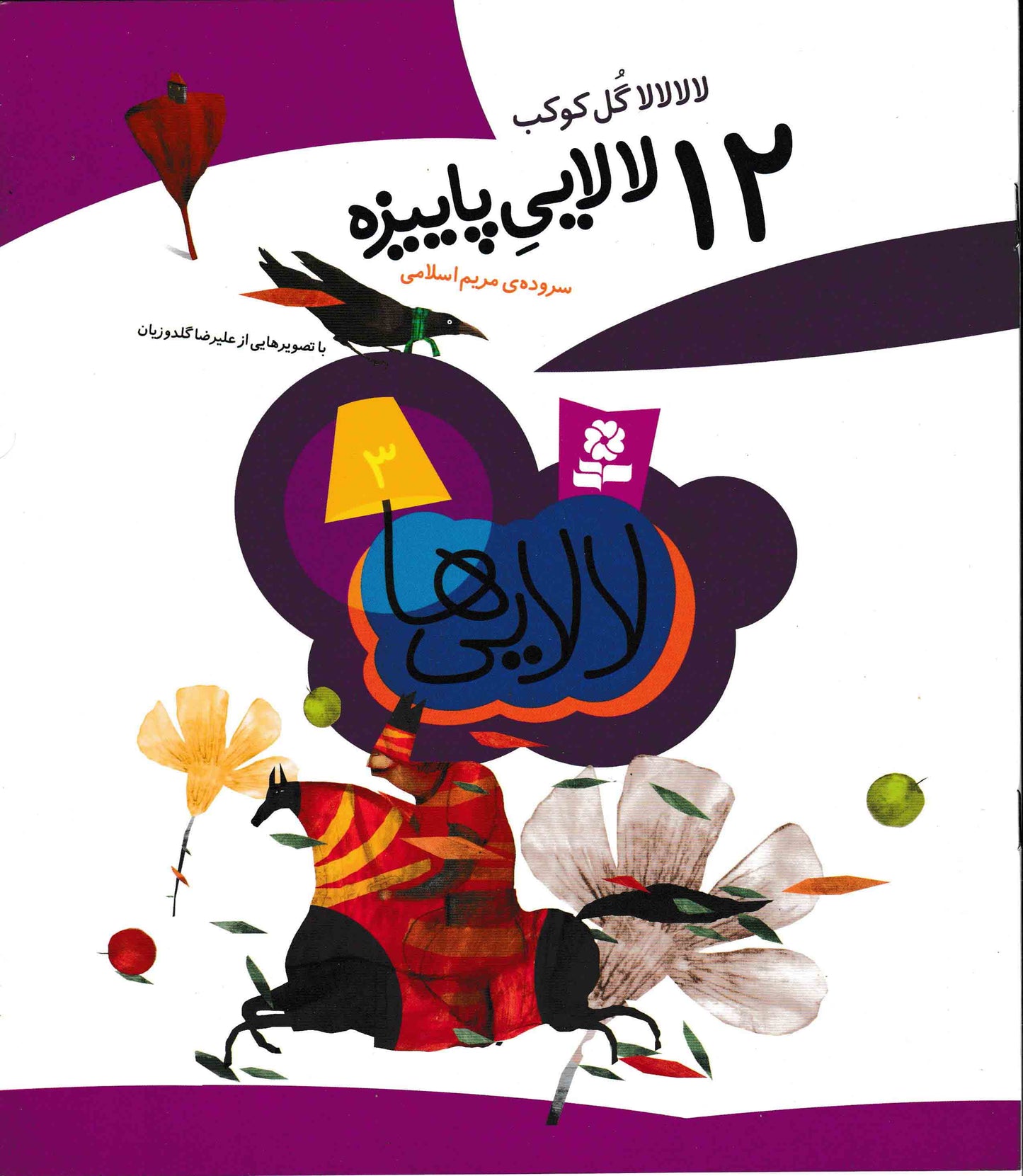 چهل و هشت لالایی برای چهار فصل