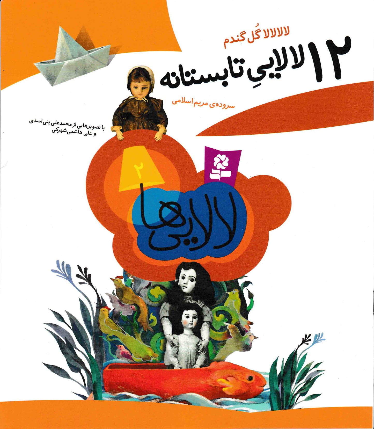 چهل و هشت لالایی برای چهار فصل