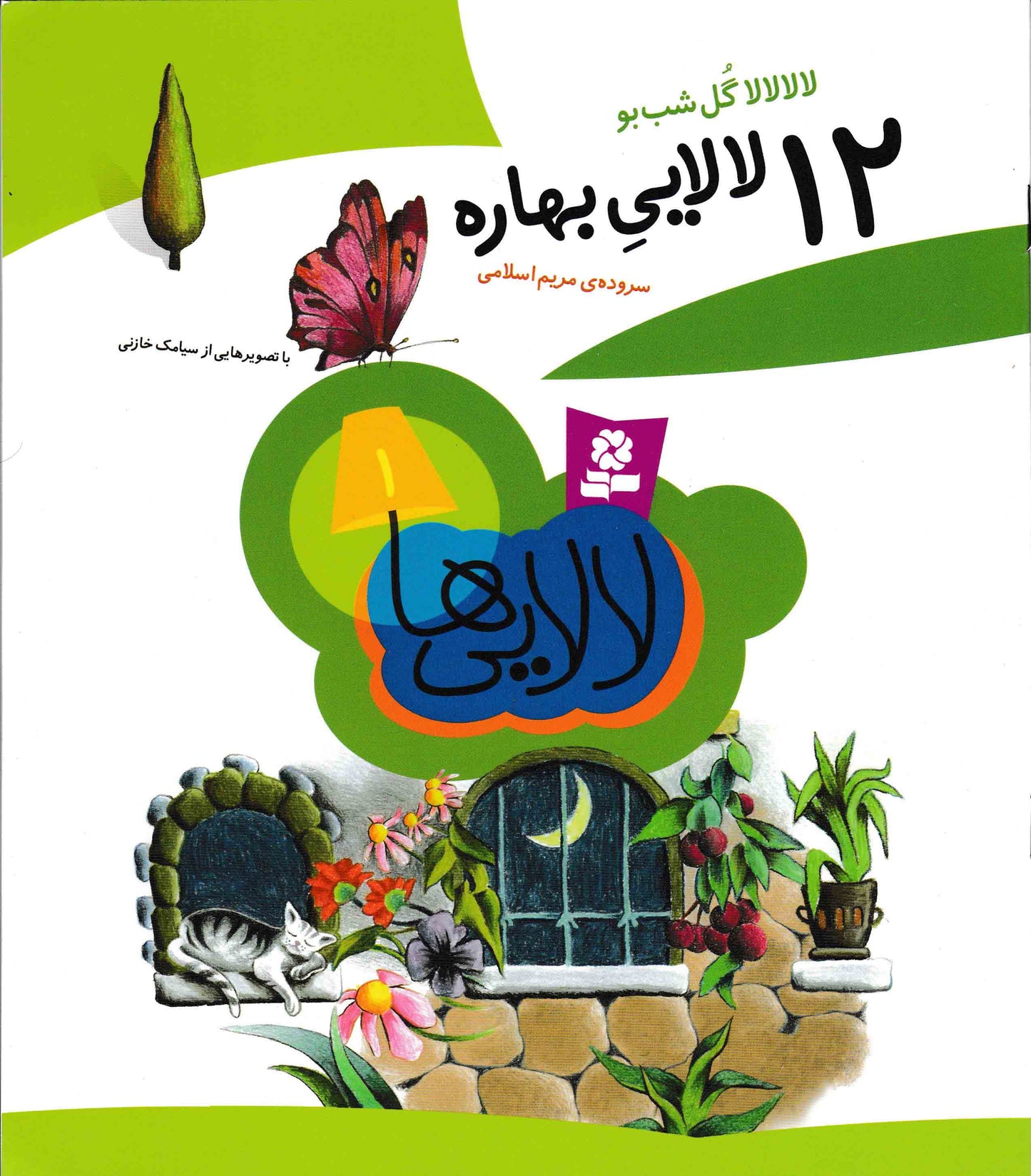 چهل و هشت لالایی برای چهار فصل