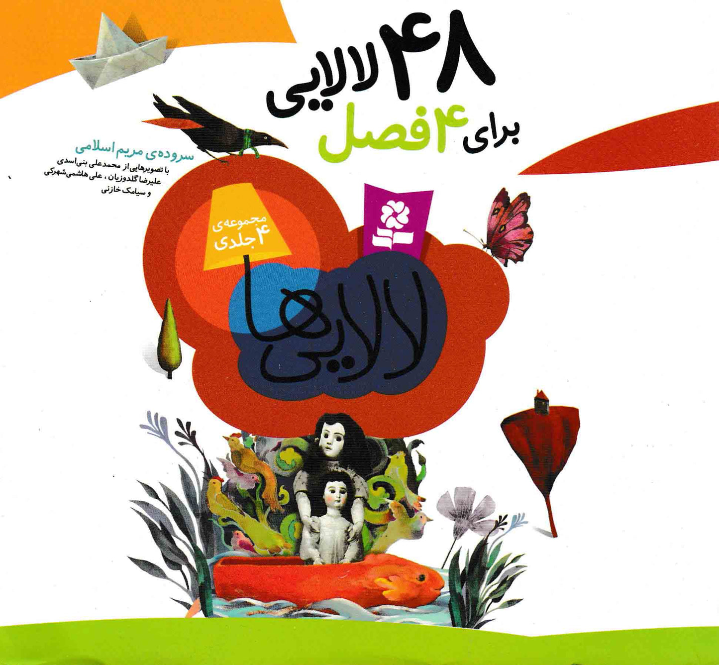 چهل و هشت لالایی برای چهار فصل