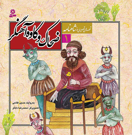 مجموعه 12 جلدی قصه های تصویری از شاهنامه - Shahnameh Ferdowsi