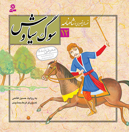 مجموعه 12 جلدی قصه های تصویری از شاهنامه - Shahnameh Ferdowsi