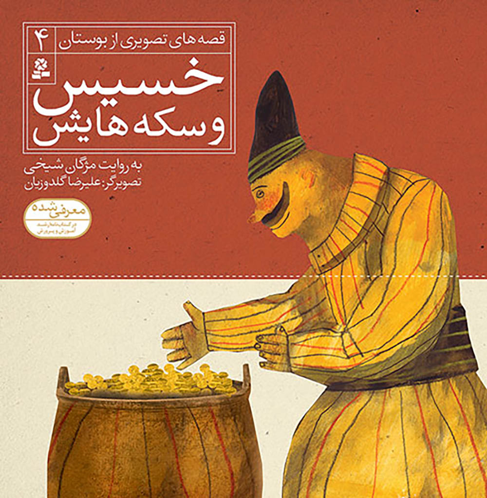 مجموعه شش جلدی قصه های تصویری از بوستان - Bustan Saadi stories for kids – Collection of Six books