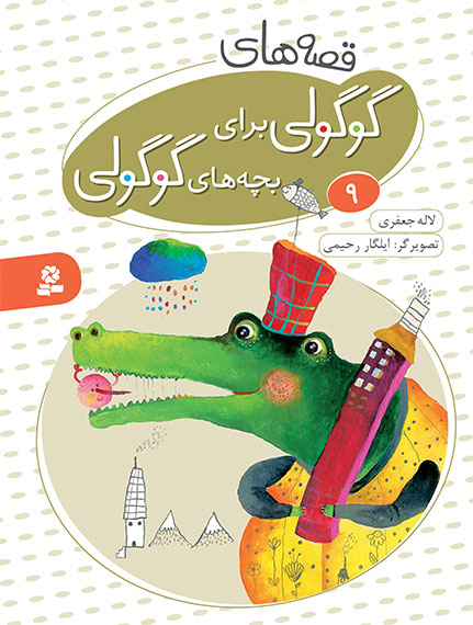 مجموعه ده جلدی قصه های گوگولی برای بچه های گوگولی