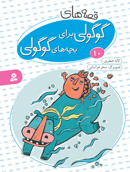 مجموعه ده جلدی قصه های گوگولی برای بچه های گوگولی