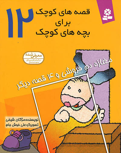 مجموعه 12جلدی قصه های کوچک برای بچه های کوچک