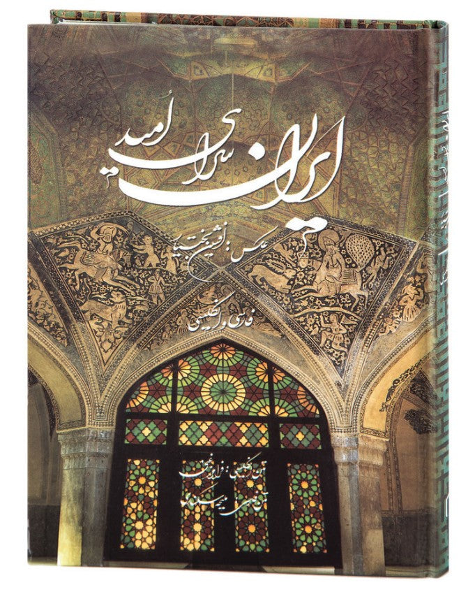 ایران سرای امید - دو زبانه فارسی-انگلیسی - Persia - Bilingual (Persian/English)