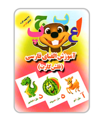 فلش کارت آموزش الفبای فارسی - Farsi Alphabets Flashcards