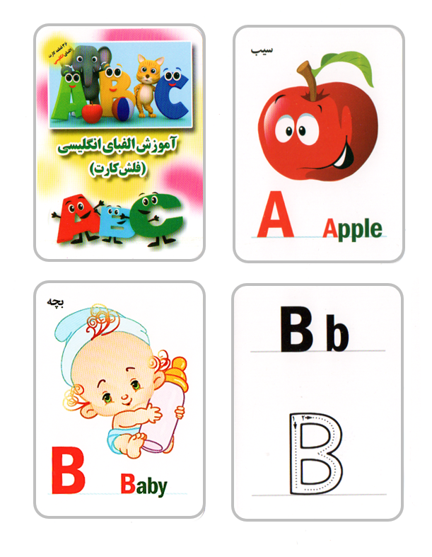 مجموعه فلش کارتهای آموزش الفبای فارسی، انگلیسی و اعداد - Farsi, English , and numbers Flashcards