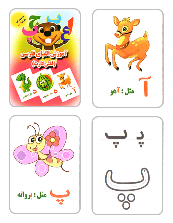 مجموعه فلش کارتهای آموزش الفبای فارسی، انگلیسی و اعداد - Farsi, English , and numbers Flashcards