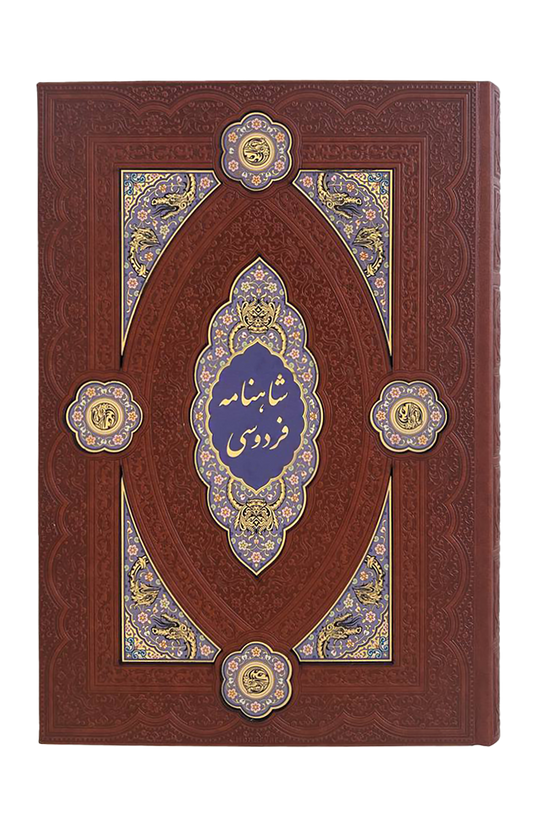 شاهنامه فردوسی نفیس- پلاک دار چرمی - Shahname Ferdowsi