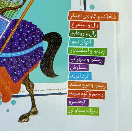 قصههای شاهنامه - Tales of Shahnameh