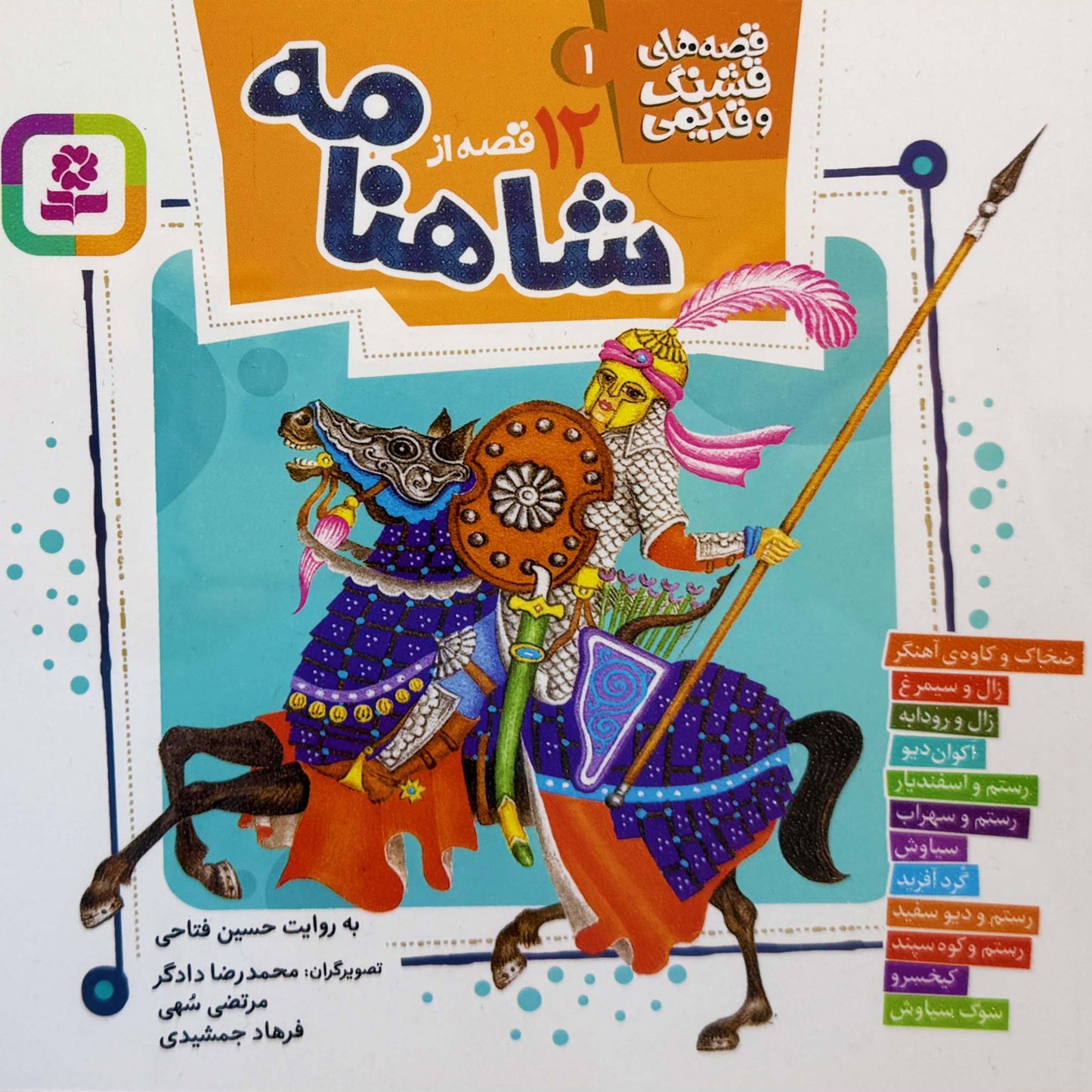 قصههای شاهنامه - Tales of Shahnameh