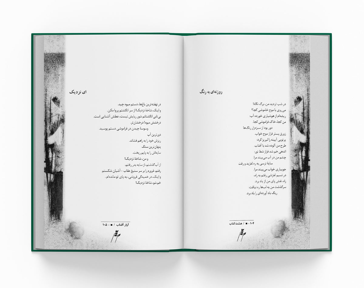 هشت کتاب سهراب سپهری ساسان - The Eight bOoks (Coming Soon)