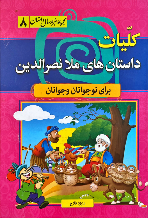 کتاب مجموعه هزار سال داستان ۸ -کلیات داستان های ملا نصرالدین