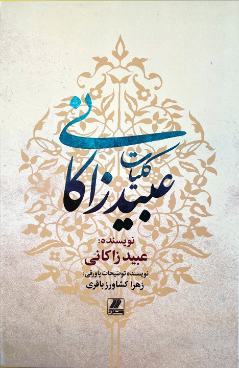 کلیات عبید زاکانی