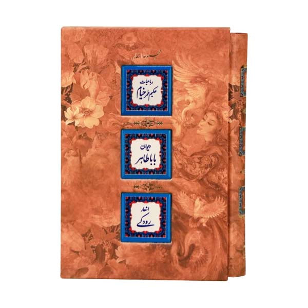 مجموعه اشعار رباعیات حکیم عمر خیام،دیوان باباطاهر، اشعار رودکی