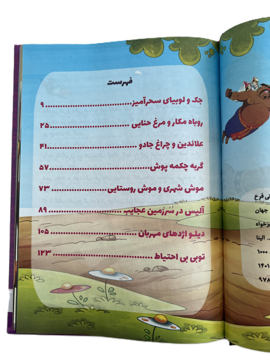 قصه های پند آموز جهان