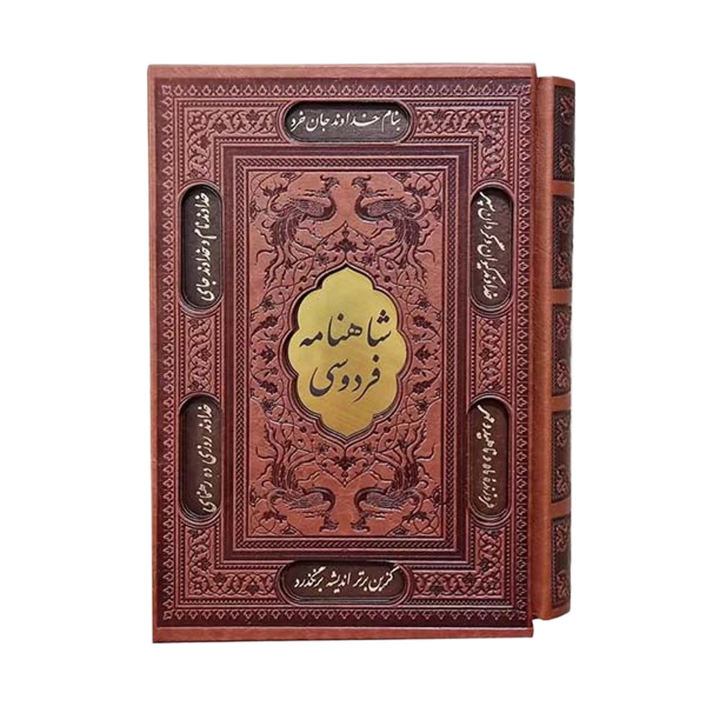 شاهنامه فردوسی - سایز وزیری با جلد منبت - Shahnameh Ferdowsi