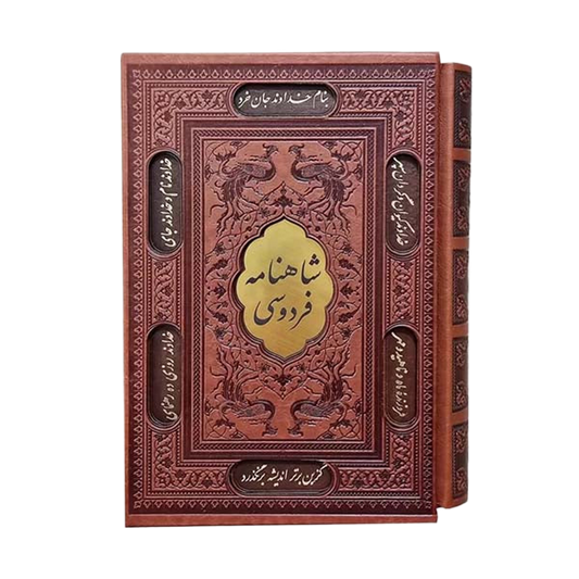 شاهنامه فردوسی - سایز وزیری با جلد منبت  - Shahnameh Ferdowsi