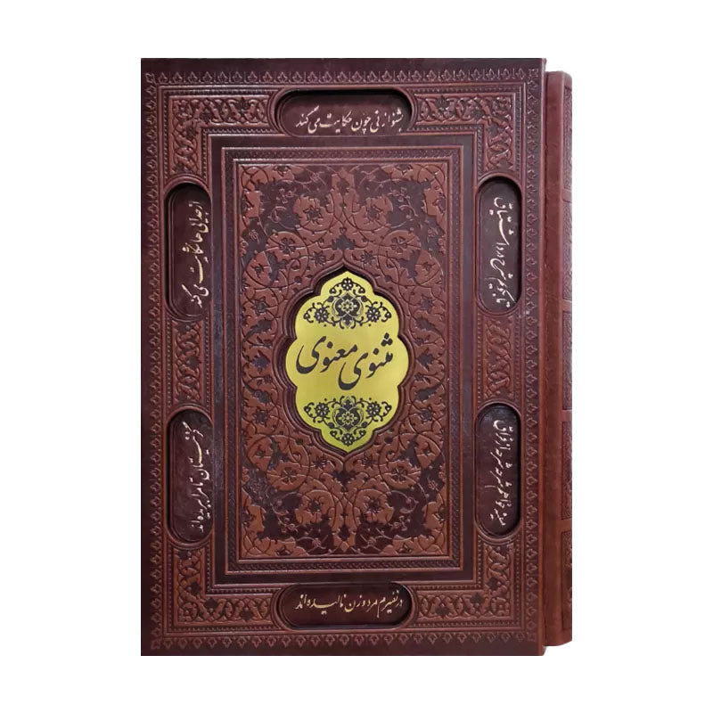 Masnavi Ma’navi by Rumi — Sasanpub deluxe, embossed faux-leather with slipcase — مثنوی معنوی مولانا نسخه نفیس