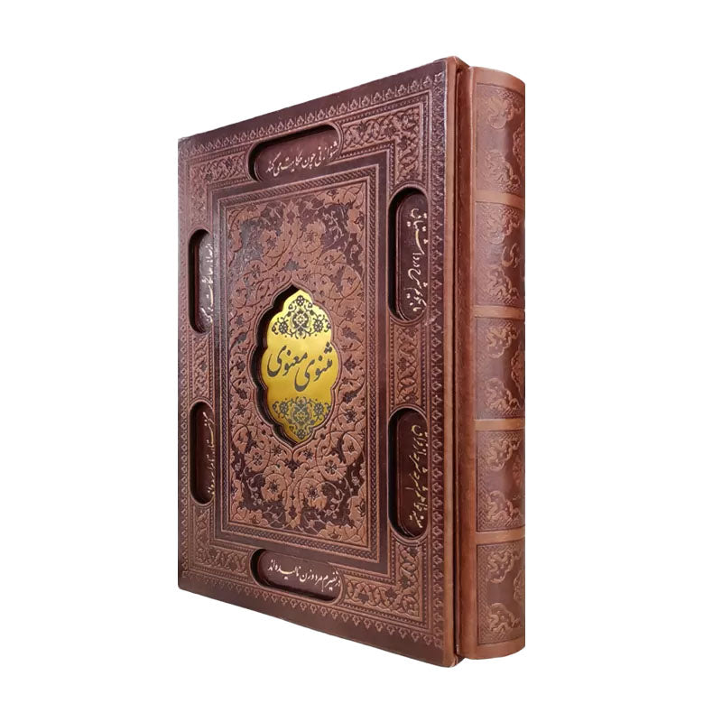Masnavi Ma’navi by Rumi - Side view-Sasanpub deluxe, embossed faux-leather with slipcase, مثنوی معنوی مولانا نسخه نفیس