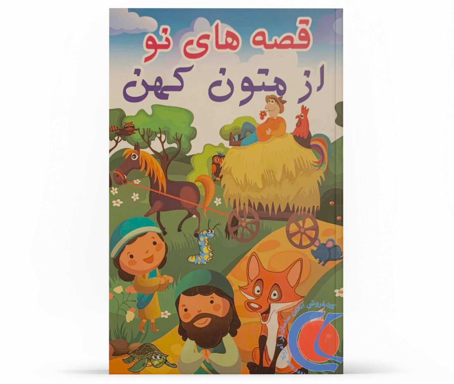 قصه های نو از متون کهن