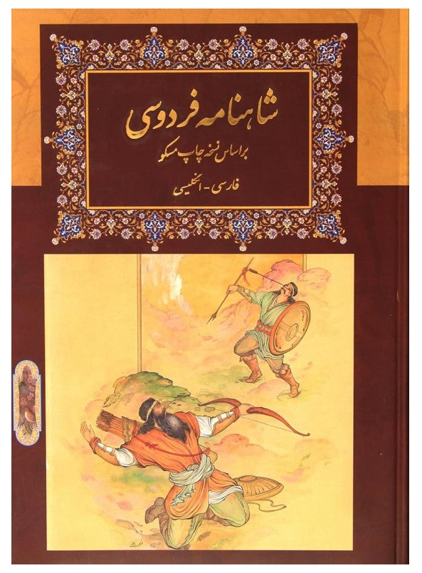 کتاب شاهنامه فردوسی-دو زبانه فارسی-انگلیسی - Shahnameh Ferdowsi - Bilingual (Persian/English)