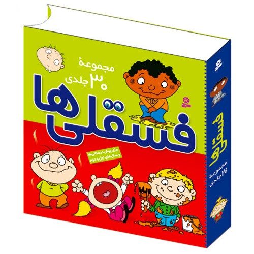 مجموعه کامل فسقلی‌ها