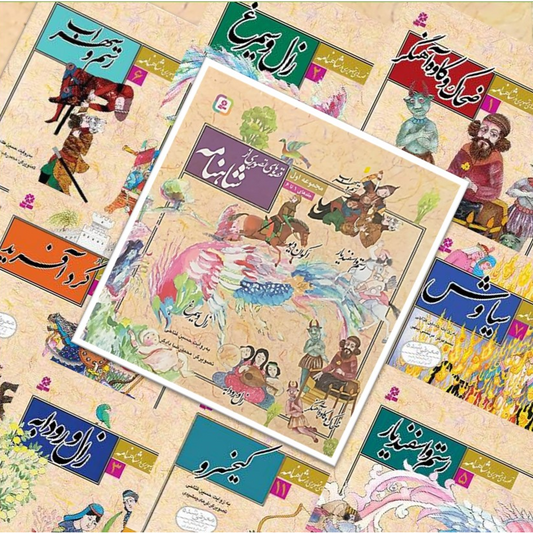مجموعه 12 جلدی قصه های تصویری از شاهنامه - Shahnameh Ferdowsi