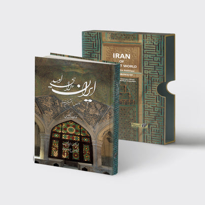 ایران سرای امید - دو زبانه فارسی-انگلیسی - Persia - Bilingual (Persian/English)