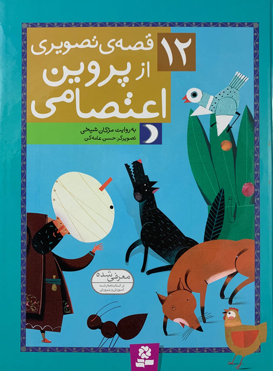 ۱۲ قصه تصویری ازپروین اعتصامی
