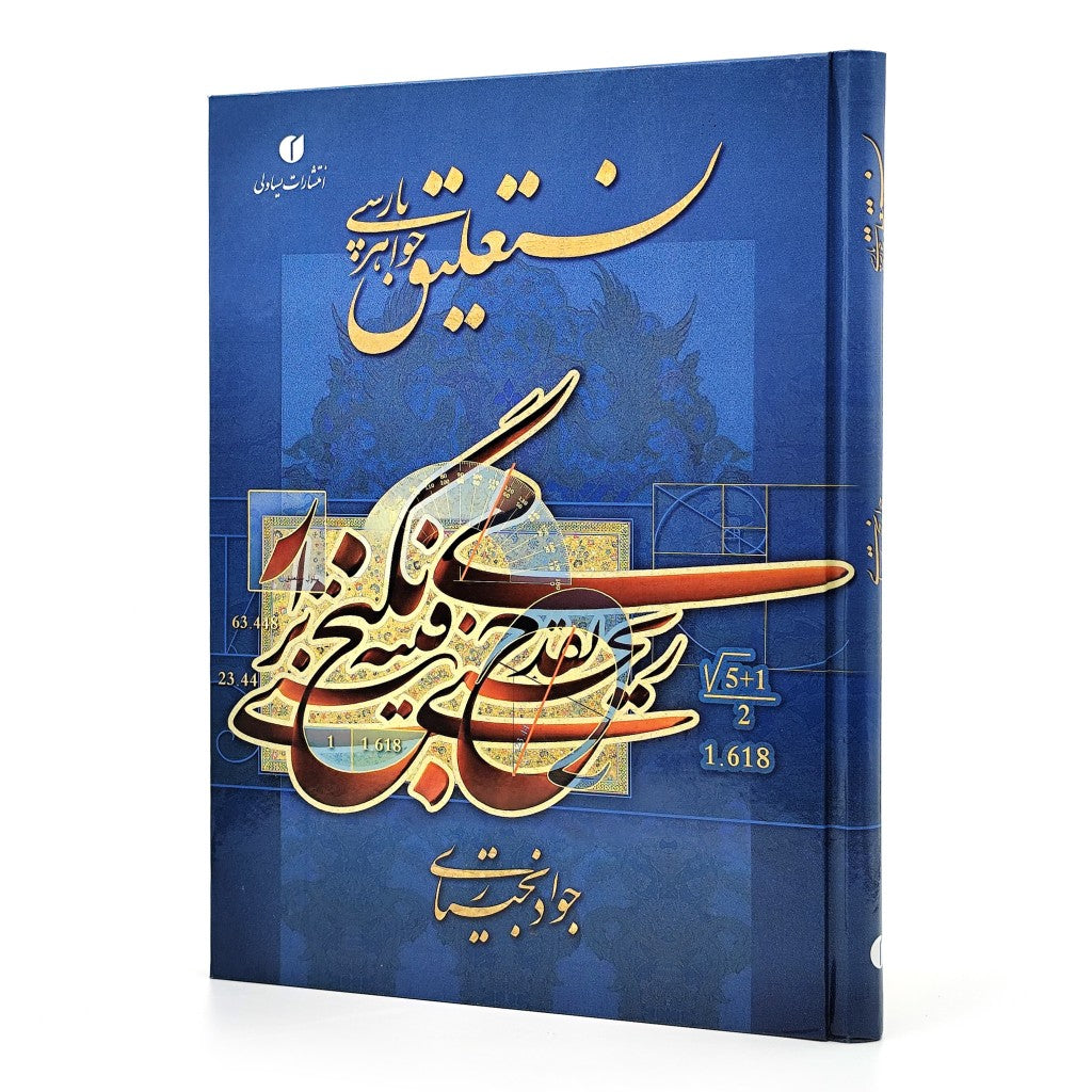 نستعلیق، جواهر پارسی