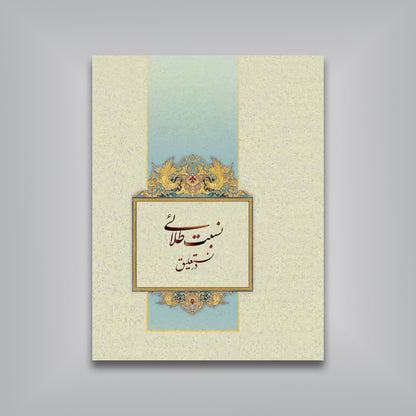 نستعلیق، جواهر پارسی