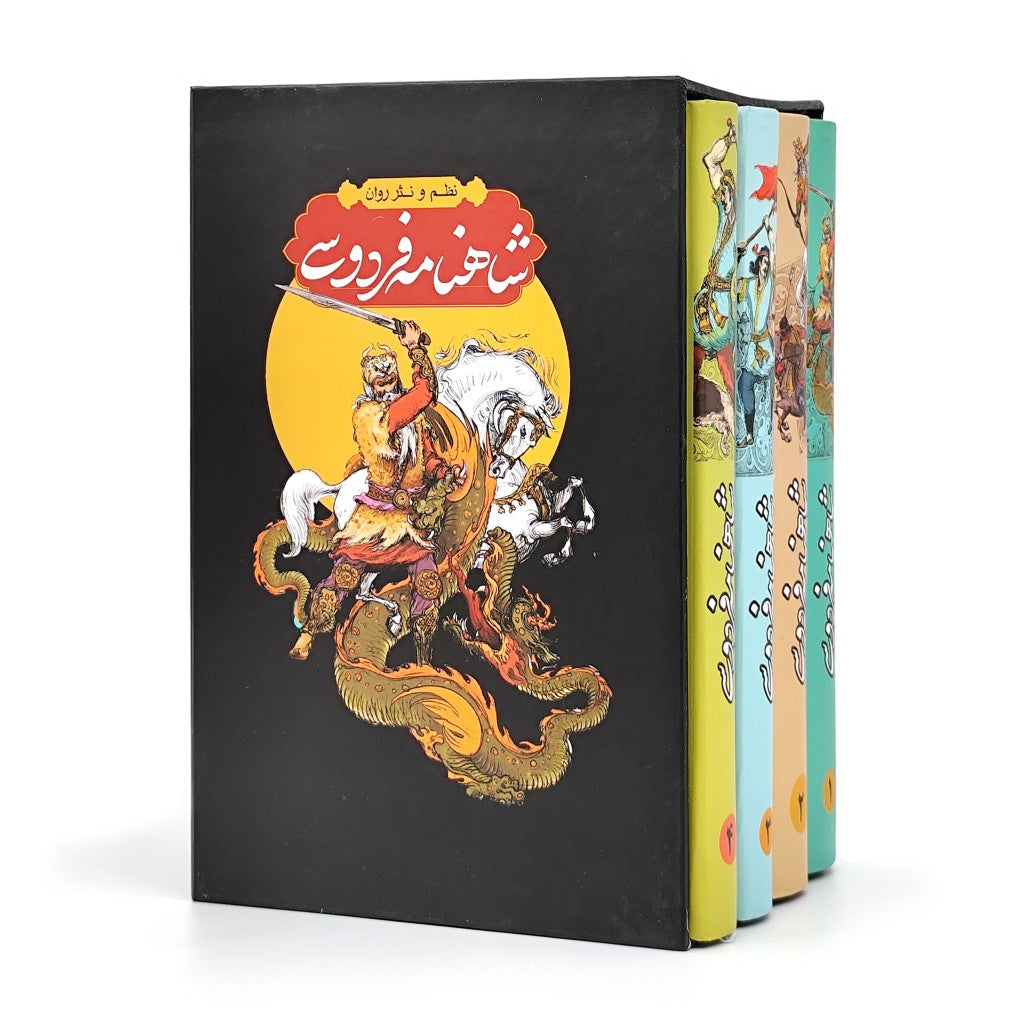 شاهنامه فردوسی چهارجلدی - به نظم و نثر - Shahnameh Ferdowsi