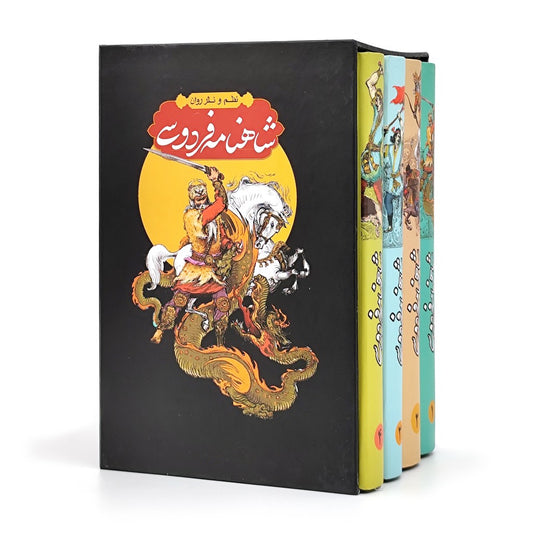 شاهنامه فردوسی چهارجلدی - به نظم و نثر - Shahnameh Ferdowsi