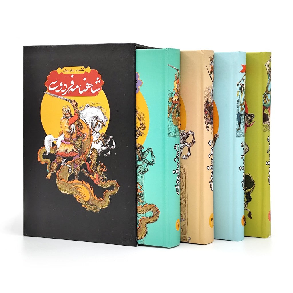 شاهنامه فردوسی چهارجلدی - به نظم و نثر - Shahnameh Ferdowsi