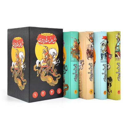 شاهنامه فردوسی چهارجلدی - به نظم و نثر - Shahnameh Ferdowsi