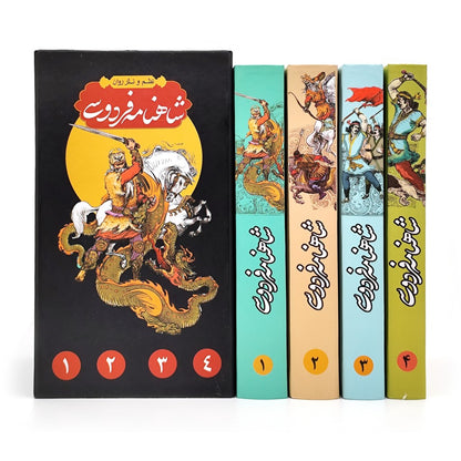 شاهنامه فردوسی چهارجلدی - به نظم و نثر - Shahnameh Ferdowsi