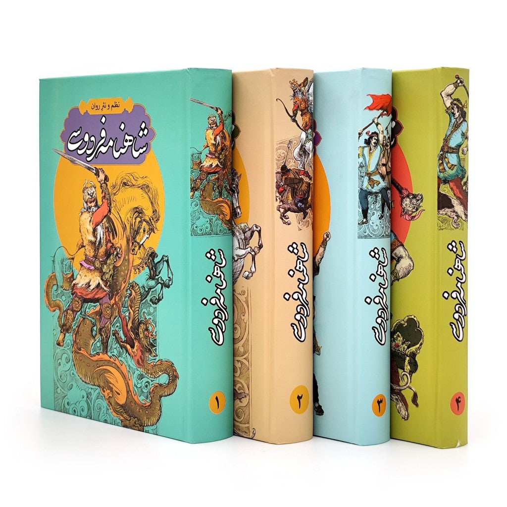 شاهنامه فردوسی چهارجلدی - به نظم و نثر - Shahnameh Ferdowsi