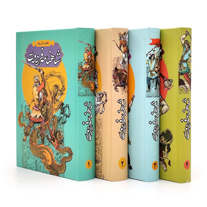شاهنامه فردوسی چهارجلدی - به نظم و نثر - Shahnameh Ferdowsi