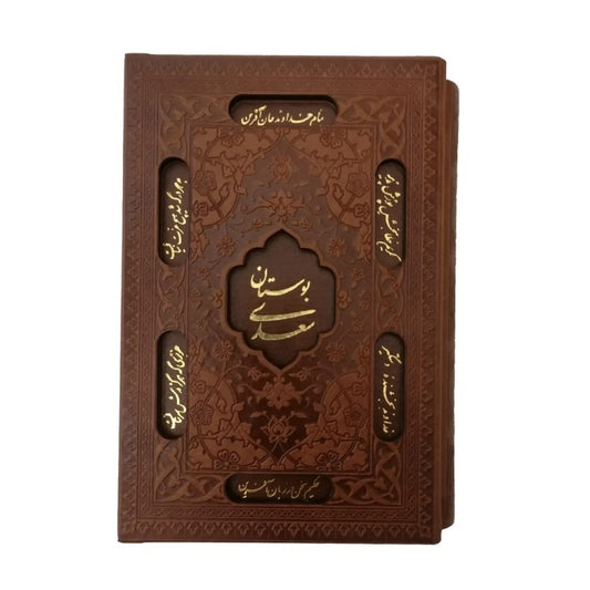 بوستان سعدی - وزیری قاب کشویی - Bustan-e-Saadi