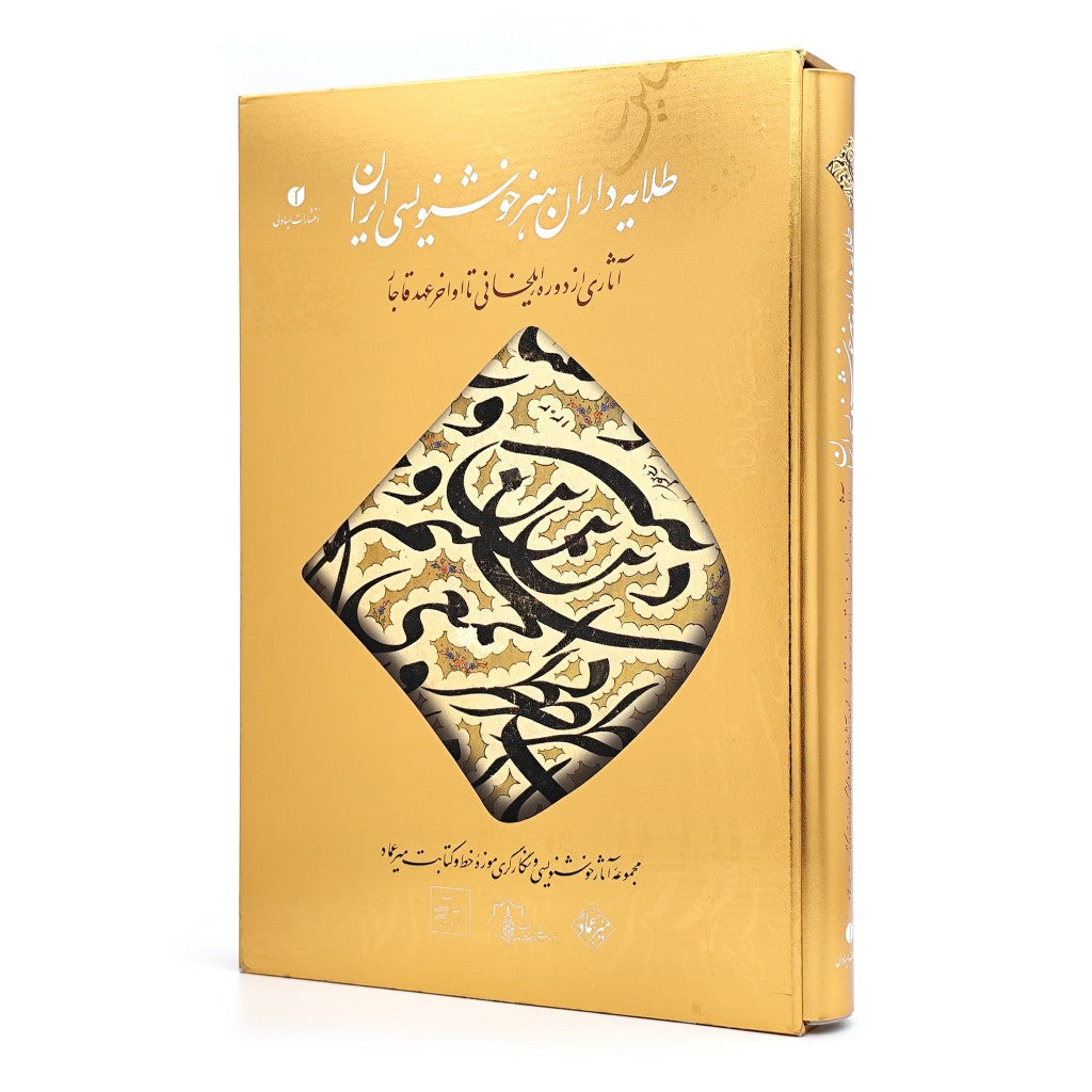 طلایه داران هنر خوشنویسی ایران