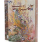 Gulestan of Saadi Shirazi | Bilingual | Miniatures By Farshchian