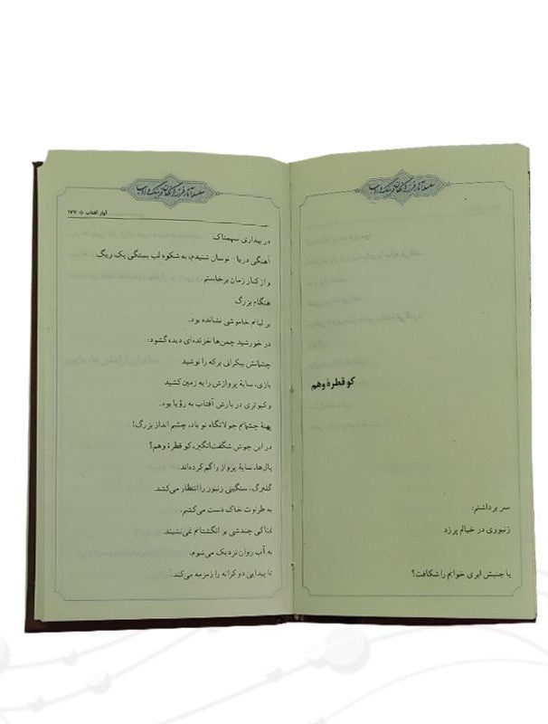 هشت کتاب سهراب سپهری  Sohrab Sepehri - (Size 9.5x5.5 in)